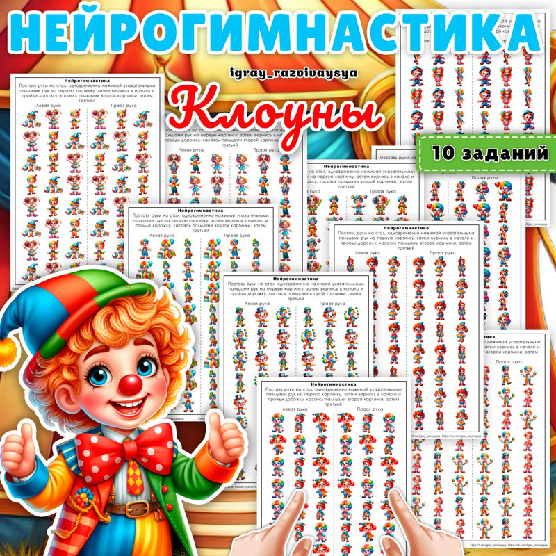 НЕЙРОГИМНАСТИКА КЛОУНЫ