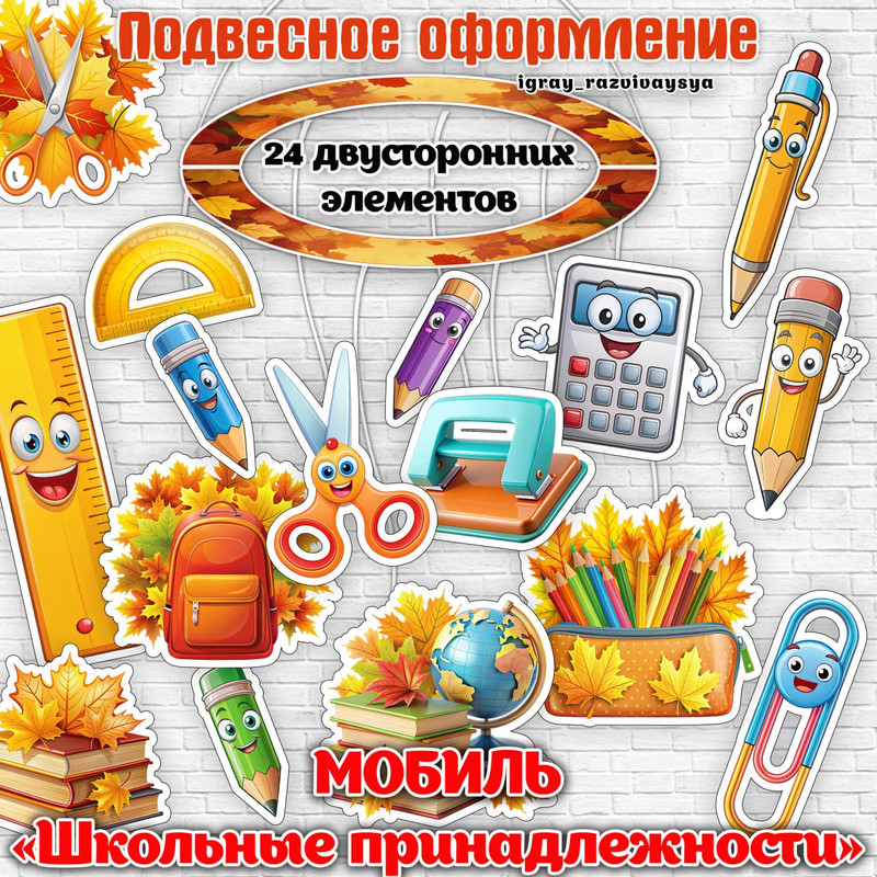 МОБИЛЬ ШКОЛЬНЫЕ ПРИНАДЛЕЖНОСТИ