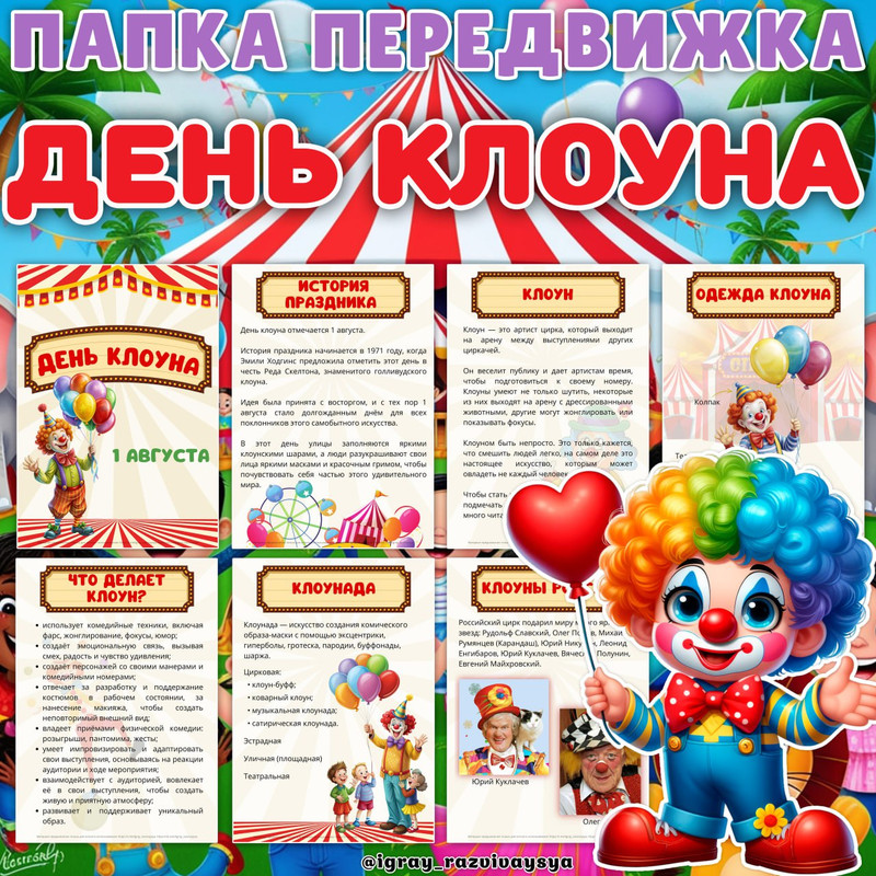 ПАПКА ПЕРЕДВИЖКИ КЛОУН