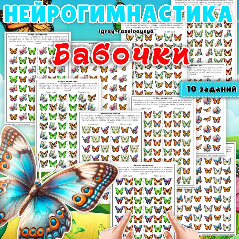 НЕЙРОГИМНАСТИКА БАБОЧКИ