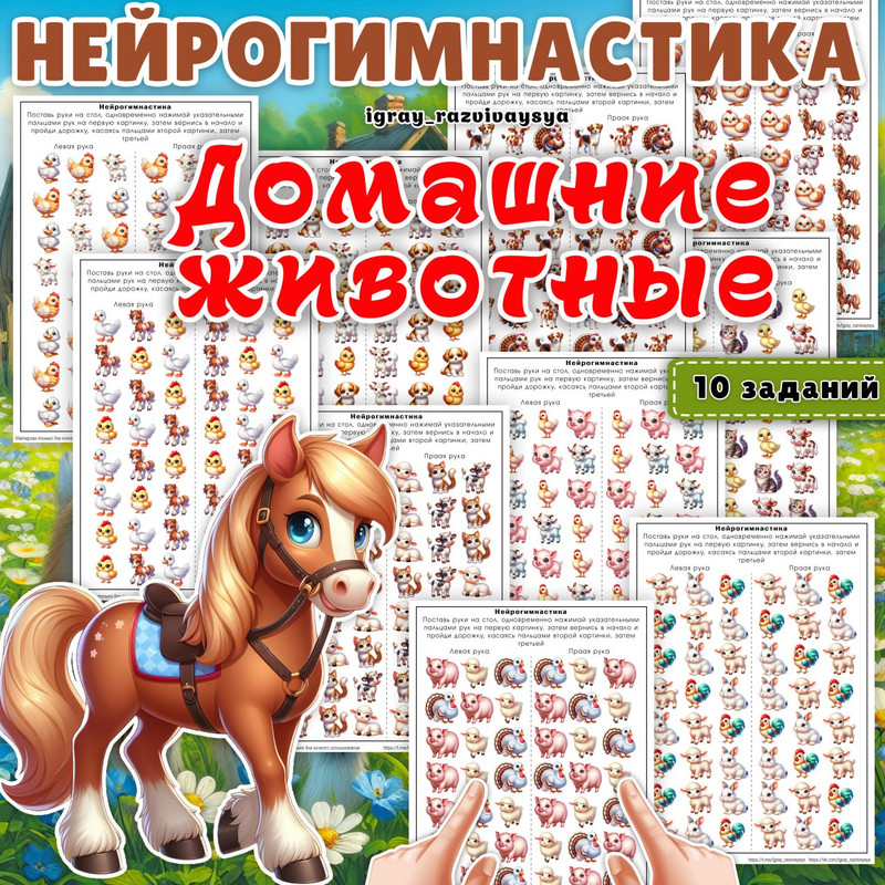 НЕЙРОГИМНАСТИКА ДОМАШНИЕ ЖИВОТНЫЕ