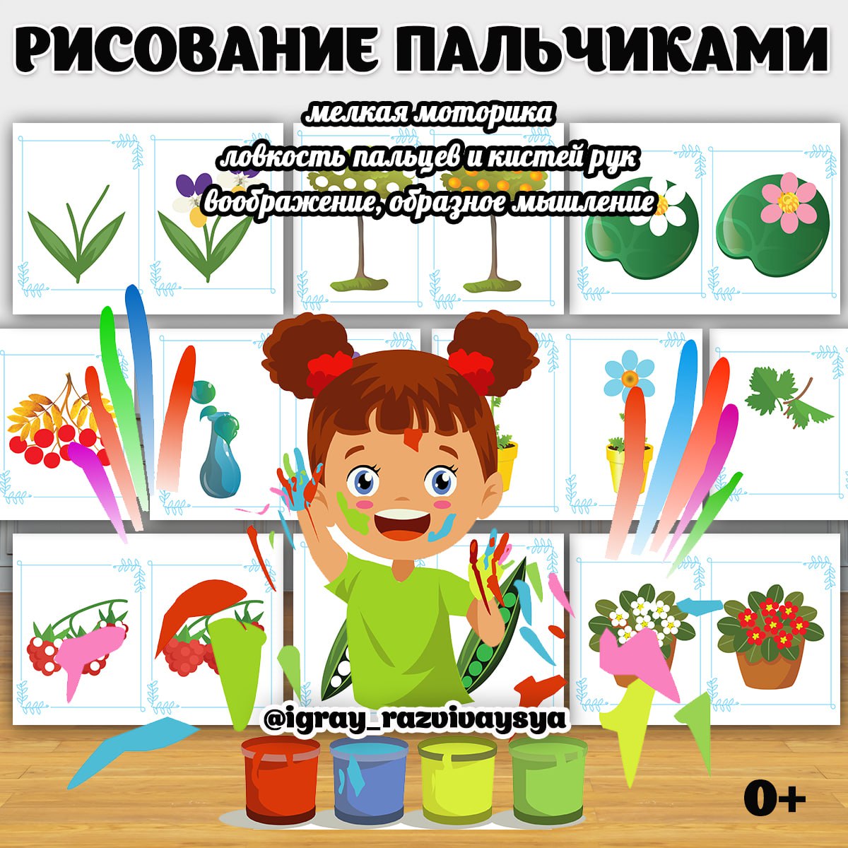 РИСОВАНИЕ ПАЛЬЧИКАМИ