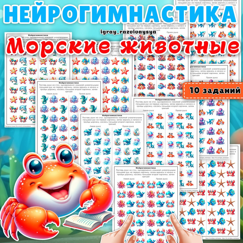 НЕЙРОГИМНАСТИКА МОРСКИЕ ЖИВОТНЫЕ