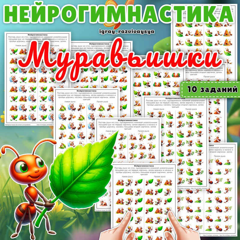 НЕЙРОГИМНАСТИКА МУРАВЬИШКИ