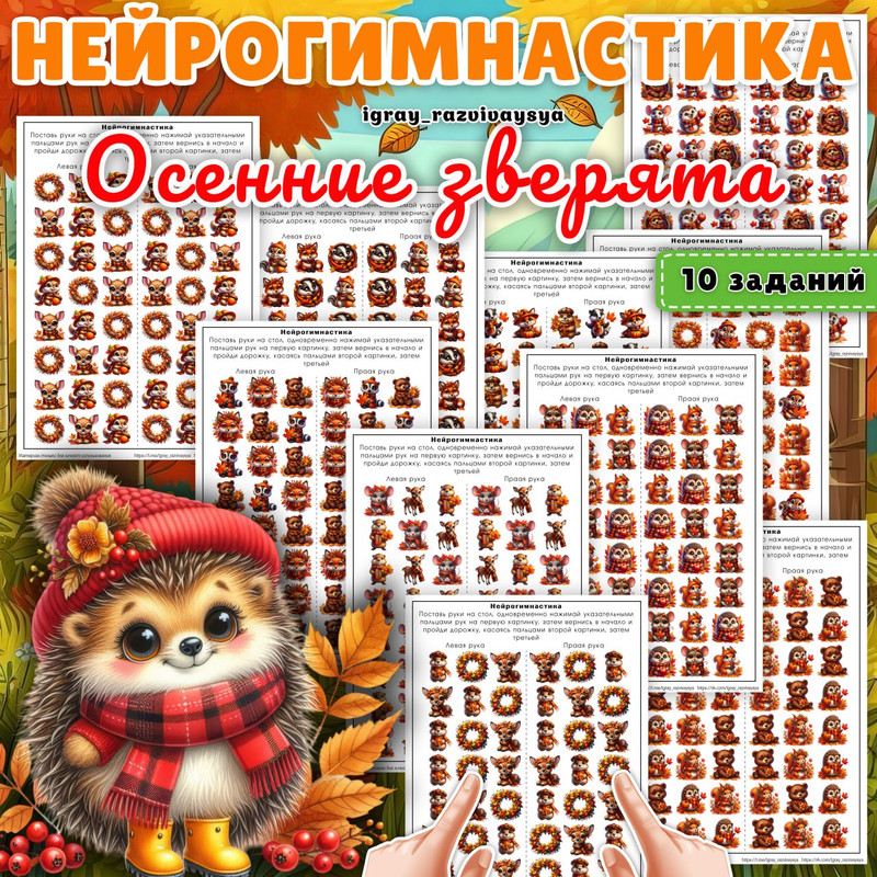 НЕЙРОГИМНАСТИКА ОСЕННИЕ ЗВЕРЯТА