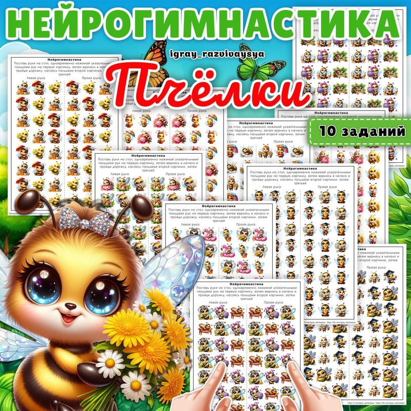 НЕЙРОГИМНАСТИКА ПЧЕЛКИ