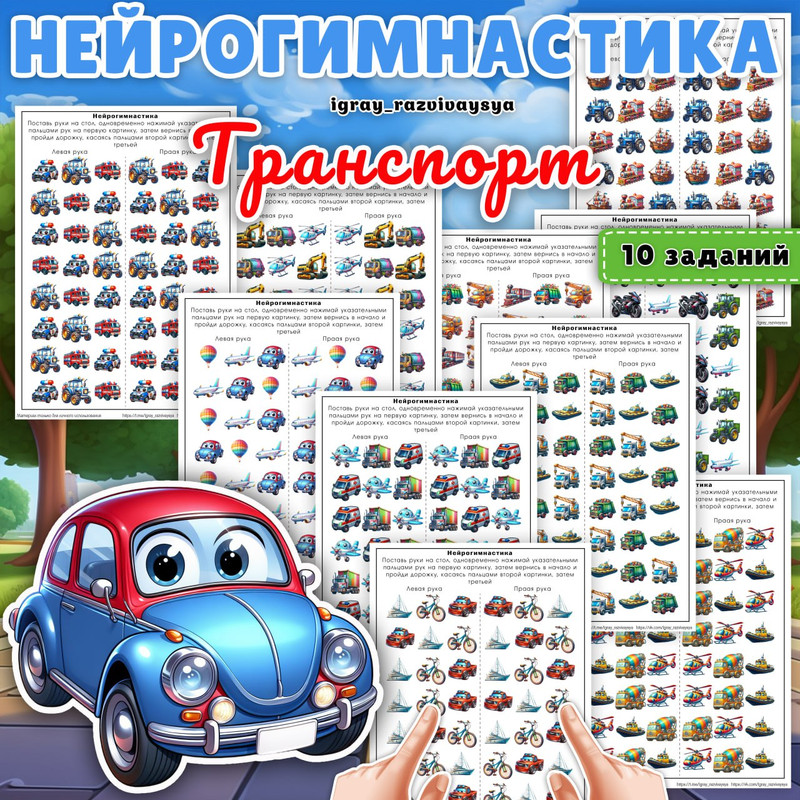 НЕЙРОГИМНАСТИКА ТРАНСПОРТ