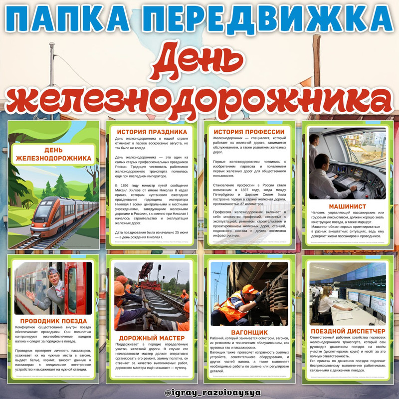 ПАПКА ПЕРЕДВИЖКА ДЕНЬ ЖЕЛЕЗНОДОРОЖНИКА
