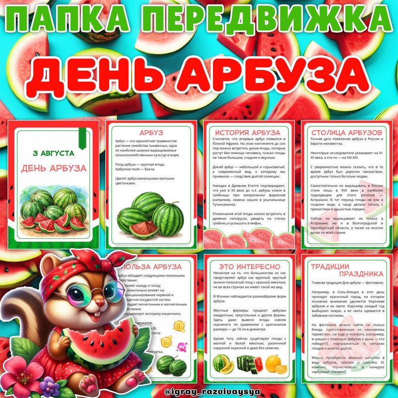 ПАПКА ПЕРЕДВИЖКА ДЕНЬ АРБУЗА