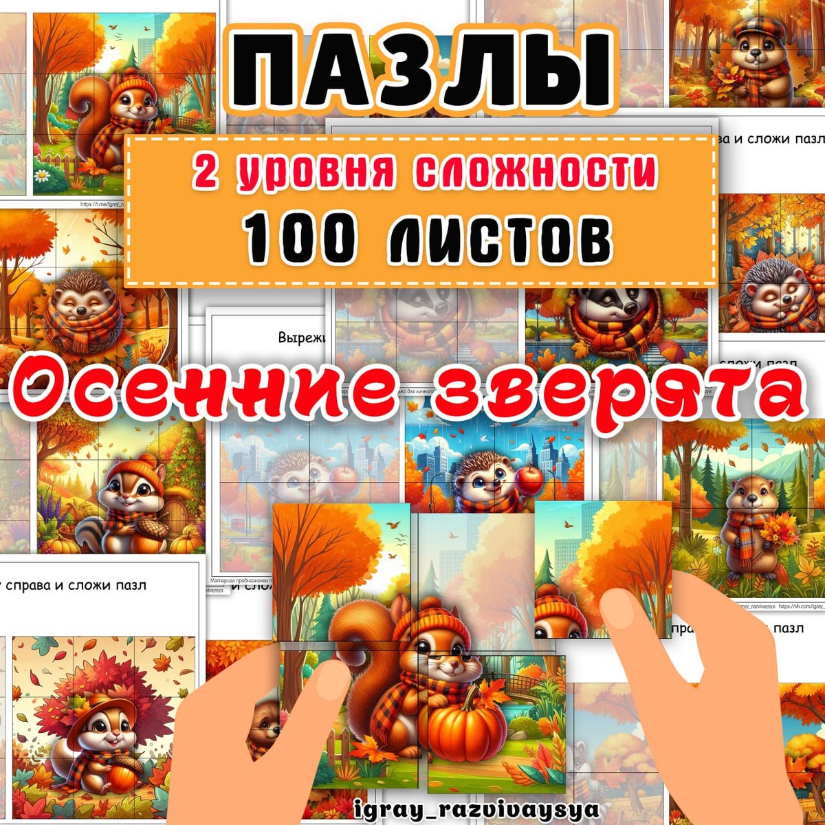 ПАЗЛЫ ОСЕННИЕ ЗВЕРЯТА — мелкая моторика, память, пространственное восприятие — для детского сада — Играй и Развивайся