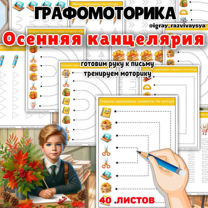 ГРАФОМОТОРИКА ОСЕННИЕ ШКОЛЬНЫЕ ПРИНАДЛЕЖНОСТИ