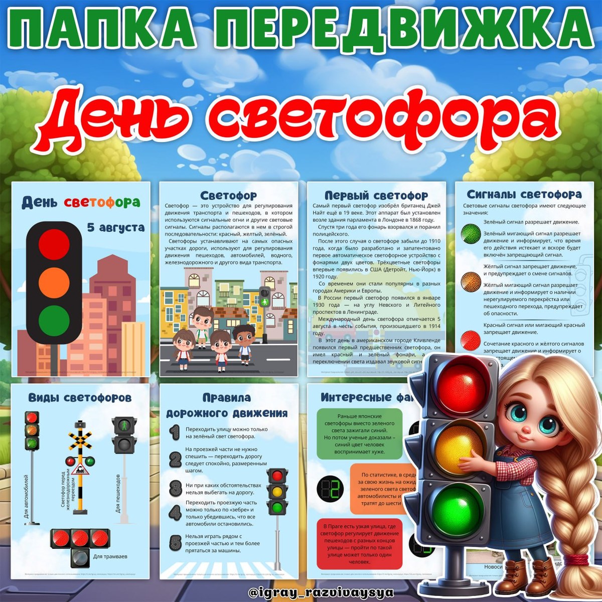 ПАПКА ПЕРЕДВИЖКА ДЕНЬ СВЕТОФОРА — папка передвижка, пдд, безопасность — скачать для детского сада