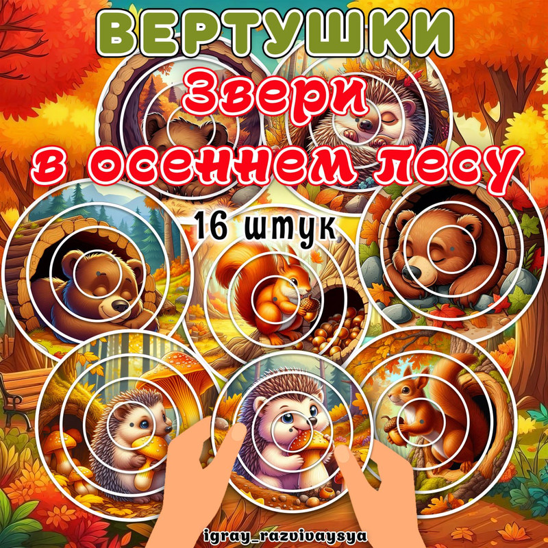 ВЕРТУШКИ ЗВЕРИ В ОСЕННЕМ ЛЕСУ