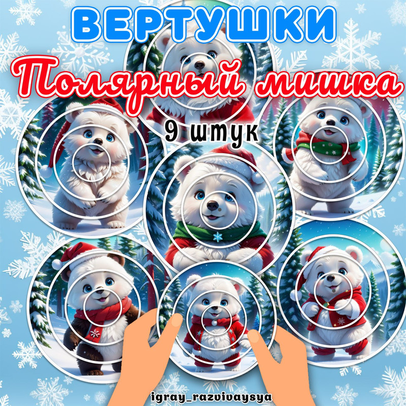 ВЕРТУШКИ ПОЛЯРНЫЙ МИШКА