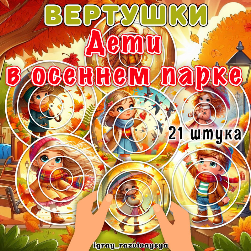 ВЕРТУШКИ ДЕТИ В ОСЕННЕМ ПАРКЕ
