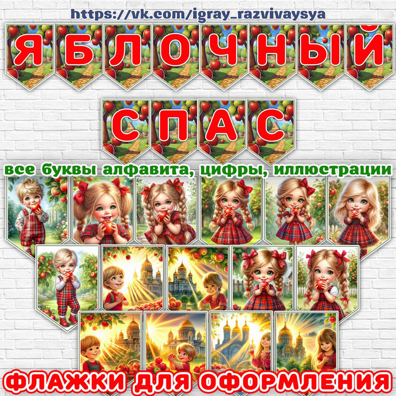 ФЛАЖКИ ЯБЛОЧНЫЙ СПАС