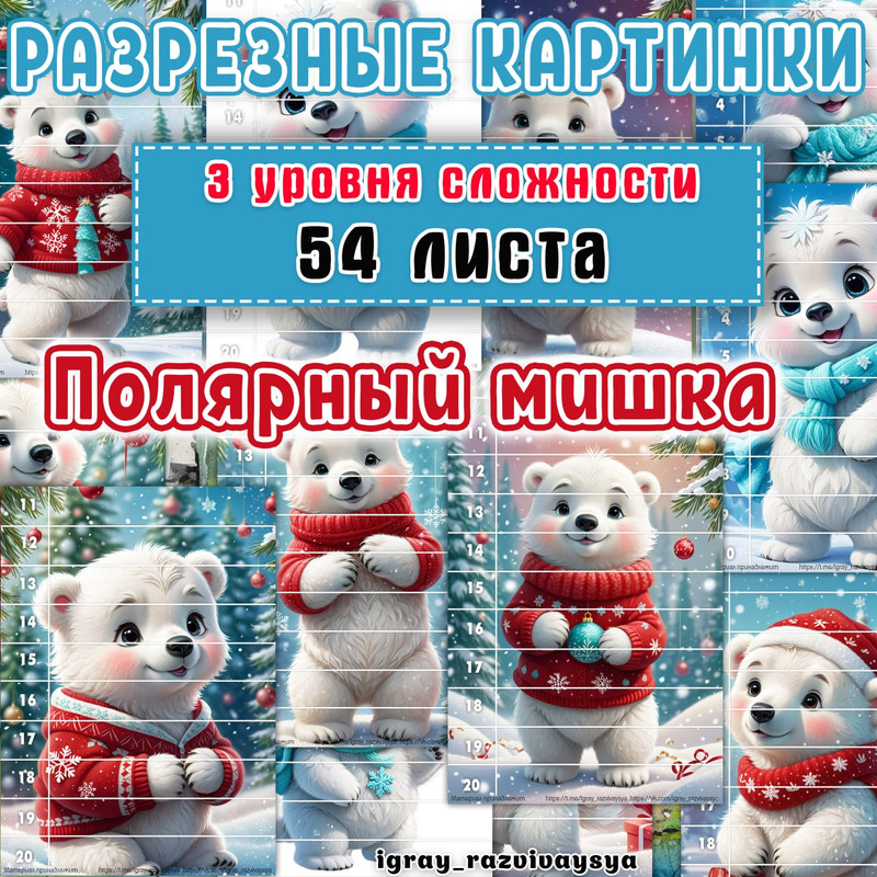 МАТПАЗЛЫ ПОЛЯРНЫЙ МИШКА