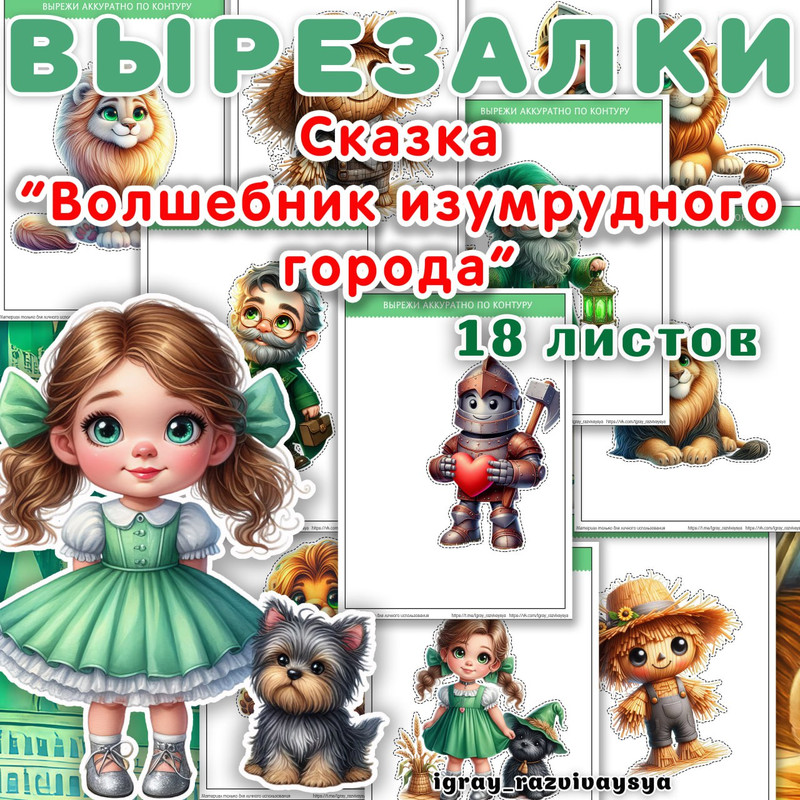 ВЫРЕЗАЛКИ ВОЛШЕБНИК ИЗУМРУДНОГО ГОРОДА