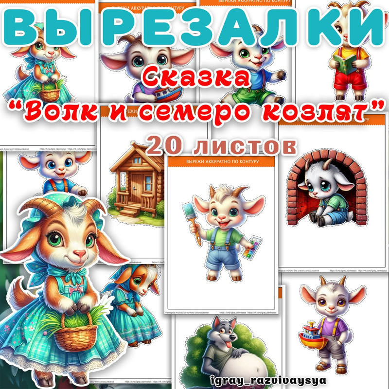 ВЫРЕЗАЛКИ ВОЛК И СЕМЕРО КОЗЛЯТ