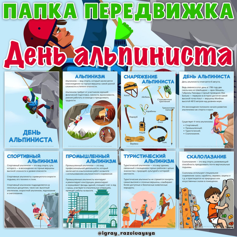 ПАПКА ПЕРЕДВИЖКА ДЕНЬ АЛЬПИНИСТА
