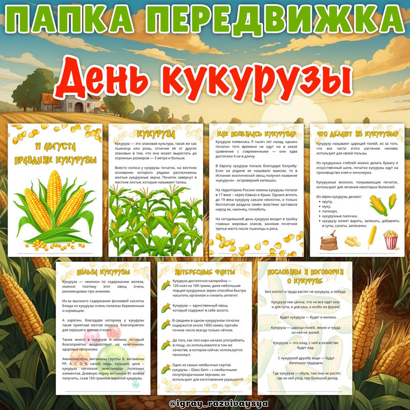 ПАПКА ПЕРЕДВИЖКА ДЕНЬ КУКУРУЗЫ