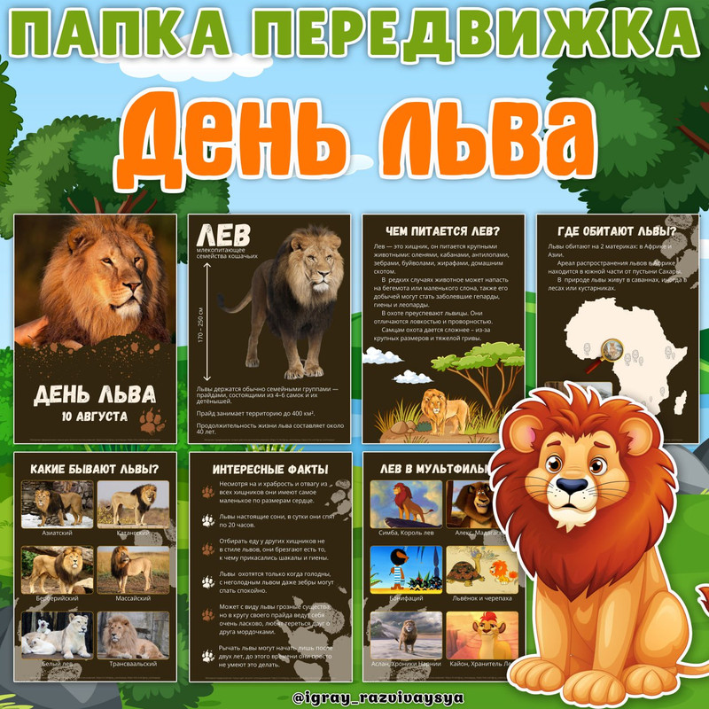 ПАПКА ПЕРЕДВИЖКА ДЕНЬ ЛЬВА