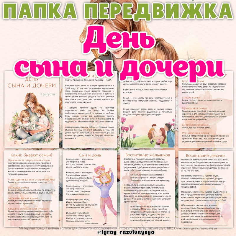 ПАПКА ПЕРЕДВИЖКА ДЕНЬ СЫНА И ДОЧЕРИ