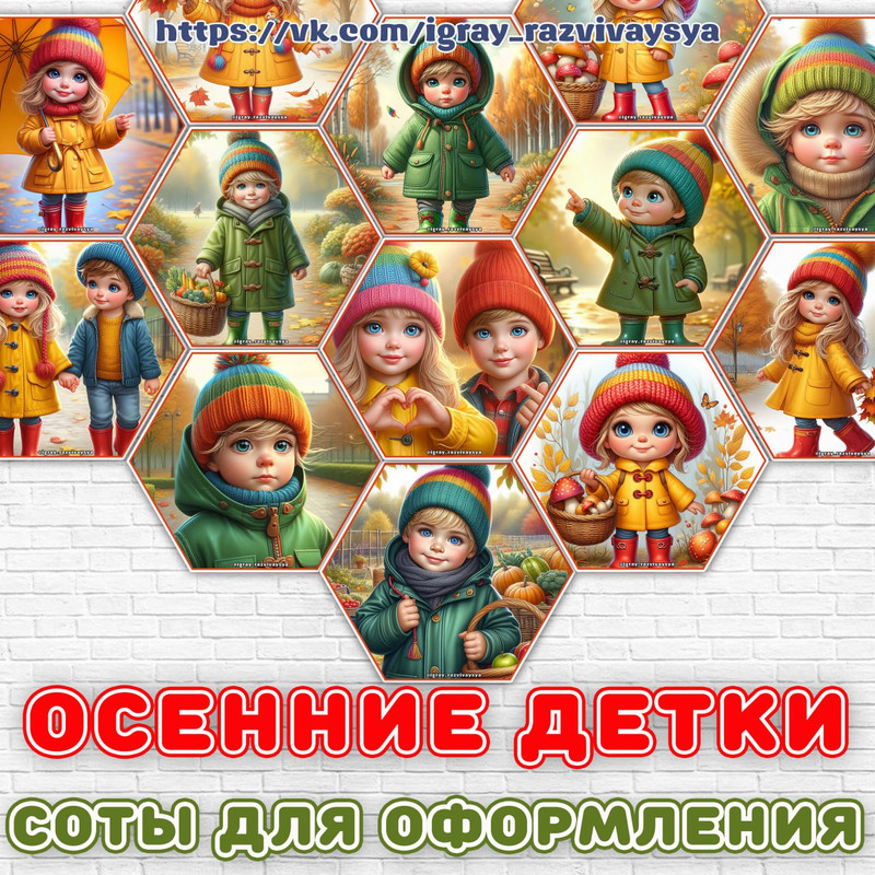 СОТЫ ОСЕННИЕ ДЕТКИ