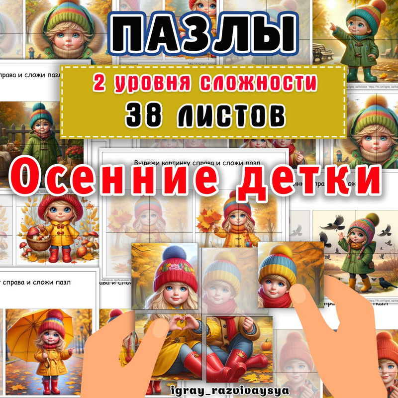 ПАЗЛЫ ОСЕННИЕ ДЕТКИ
