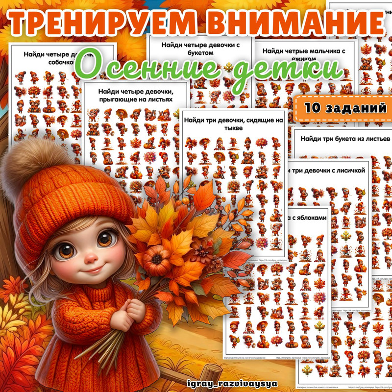 ТРЕНИРУЕМ ВНИМАНИЕ ОСЕННИЕ ДЕТКИ