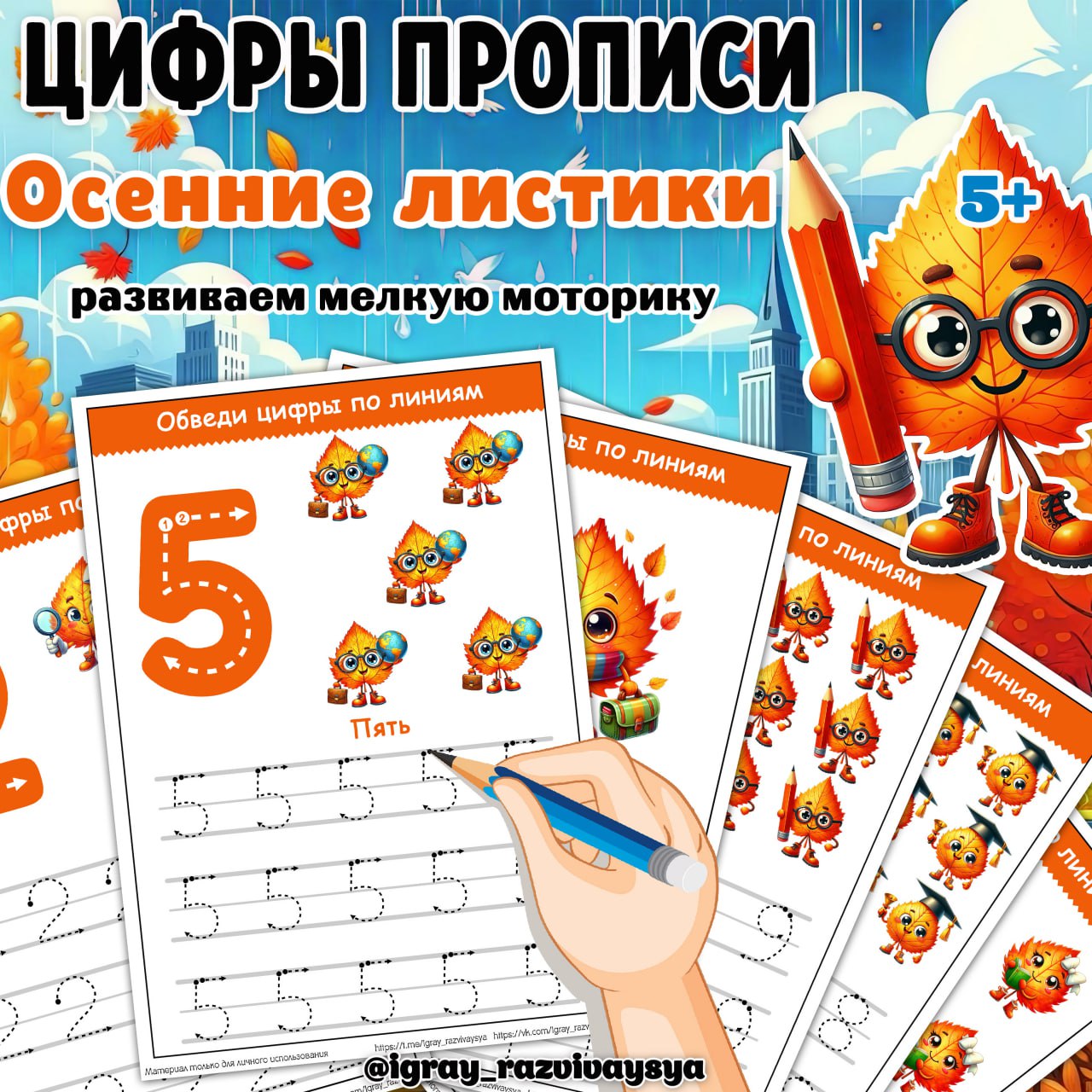 ЦИФРЫ ПРОПИСИ ОСЕННИЕ ЛИСТЬЯ — математика, прописи, цифры прописи — для детского сада — Играй и Развивайся