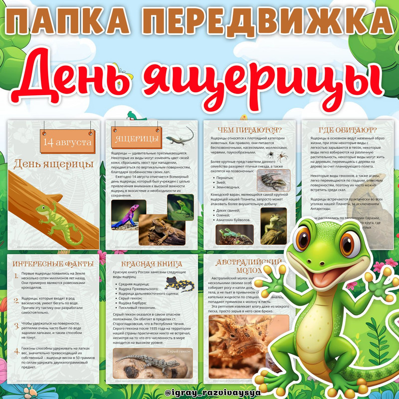 ПАПКА ПЕРЕДВИЖКА ДЕНЬ ЯЩЕРИЦЫ