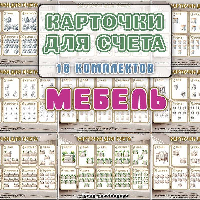 КАРТОЧКИ ДЛЯ СЧЕТА МЕБЕЛЬ