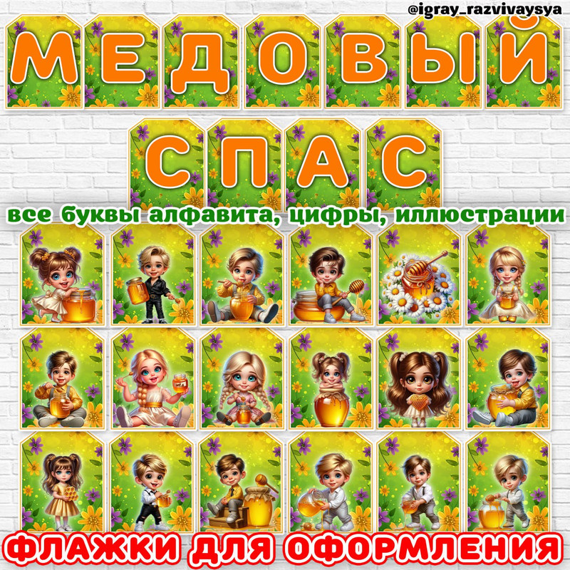 ФЛАЖКИ МЕДОВЫЙ СПАС