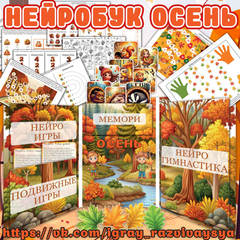 НЕЙРОБУК ОСЕНЬ