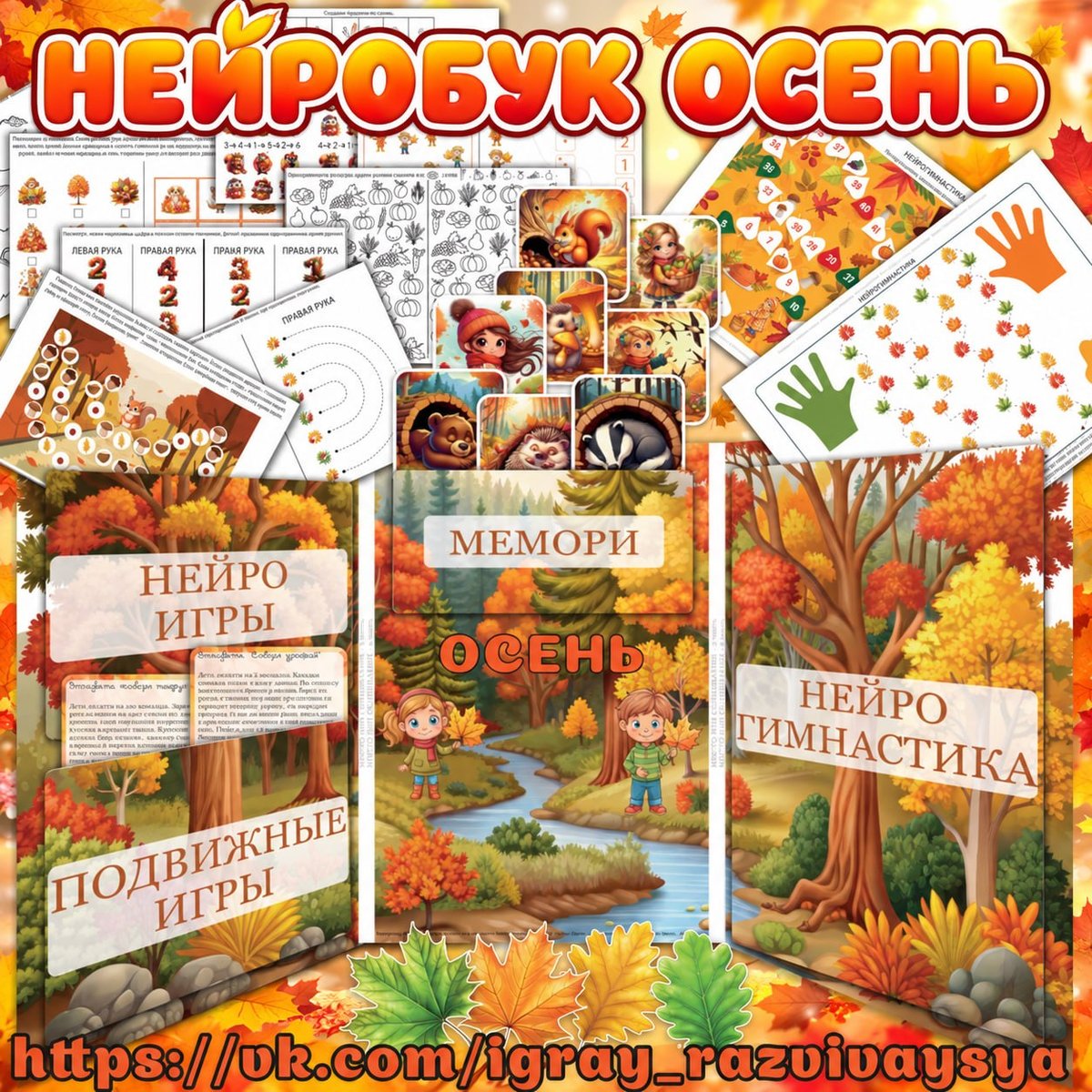НЕЙРОБУК ОСЕНЬ — карточки, нейро, нейробук — для детского сада — Играй и Развивайся