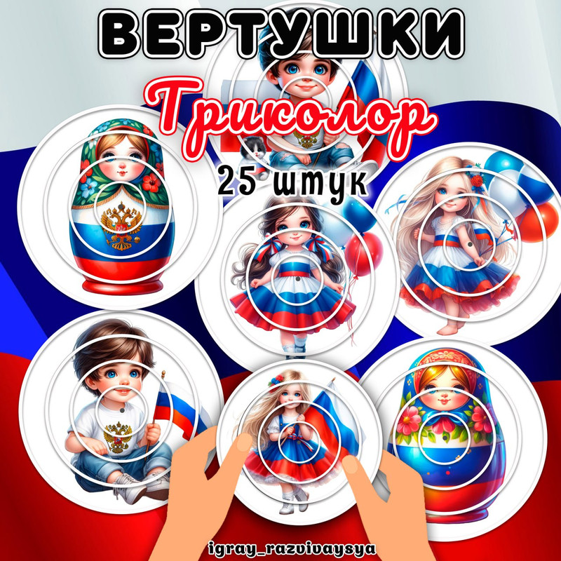 ВЕРТУШКИ ТРИКОЛОР