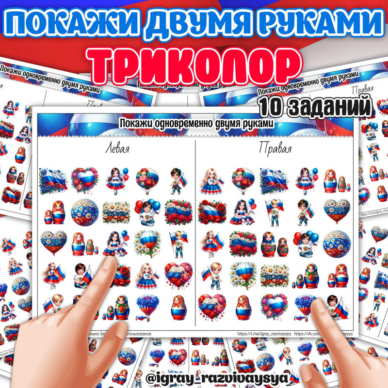ПОКАЖИ ДВУМЯ РУКАМИ ТРИКОЛОР