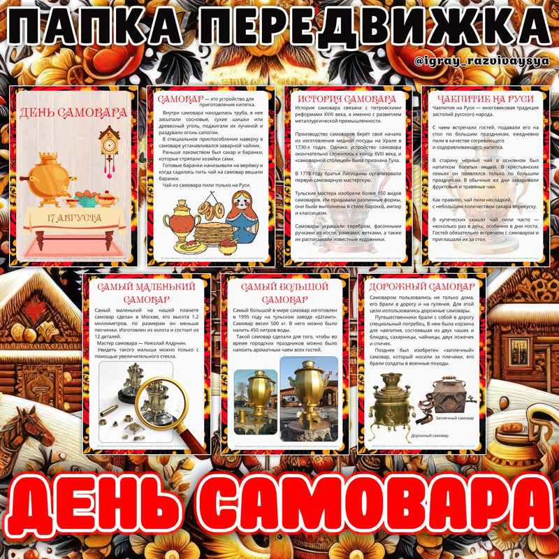 ПАПКА ПЕРЕДВИЖКА САМОВАР