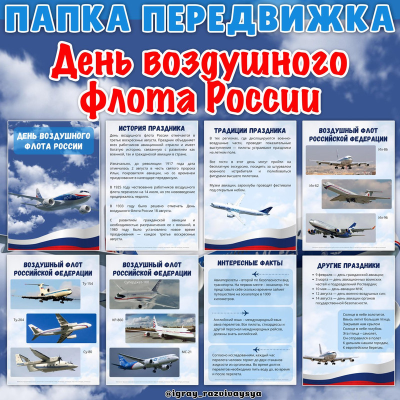 ПАПКА ПЕРЕДВИЖКА ДЕНЬ ВОЗДУШНОГО ФЛОТА