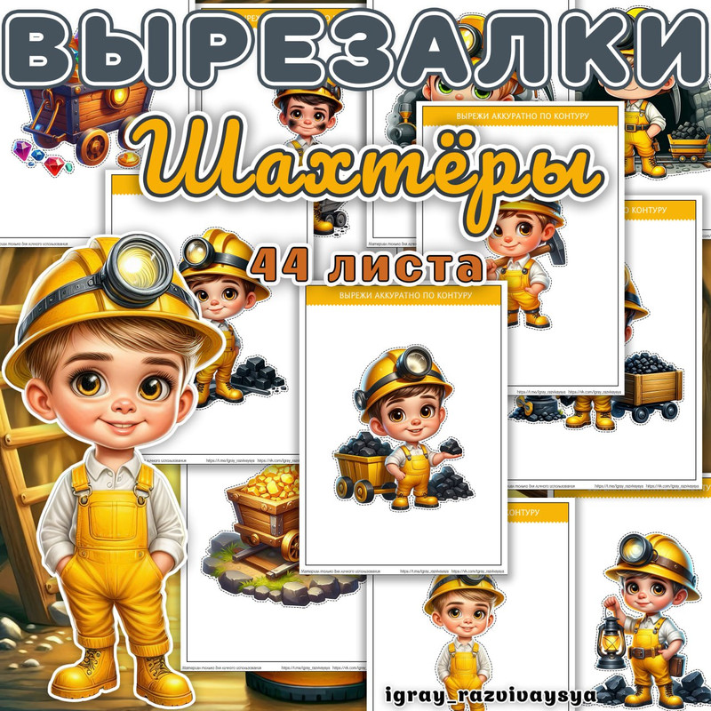 ВЫРЕЗАЛКИ ШАХТЕР