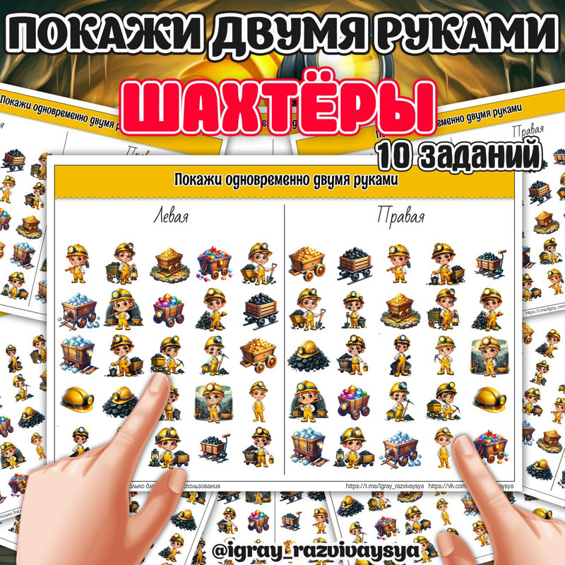 ПОКАЖИ ДВУМЯ РУКАМИ ШАХТЕРЫ
