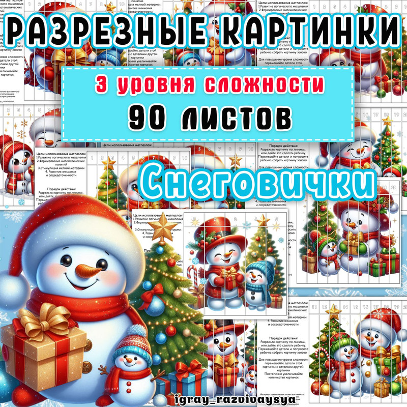 МАТПАЗЛЫ СНЕГОВИКИ