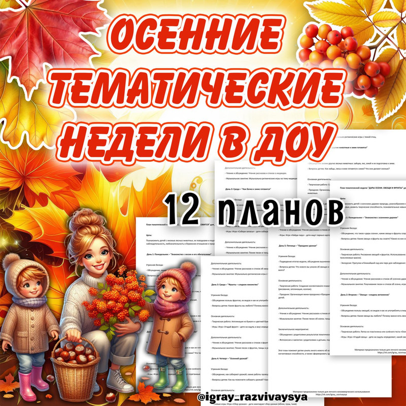 ТЕМАТИЧЕСКИЕ НЕДЕЛИ ОСЕНИ