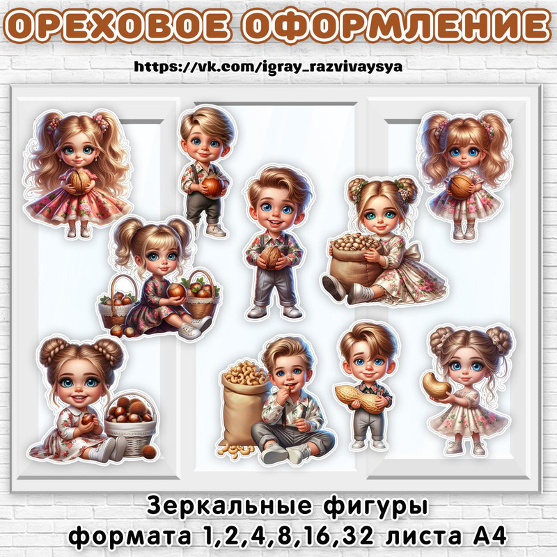 ОФОРМЛЕНИЕ ДЕТИ С ОРЕХАМИ