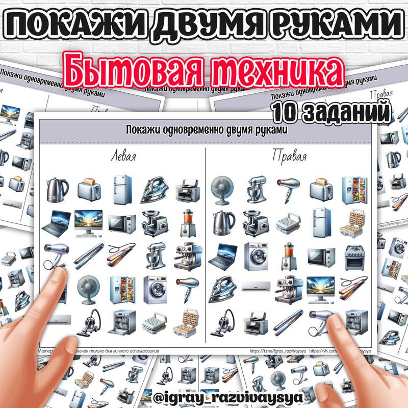 ПОКАЖИ ДВУМЯ РУКАМИ БЫТОВАЯ ТЕХНИКА