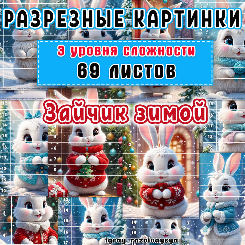 МАТПАЗЛЫ ЗИМНИЙ ЗАЙЧИК