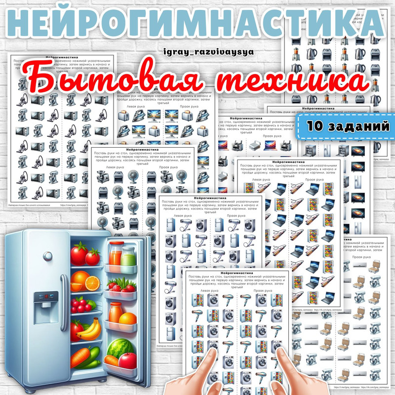 НЕЙРОГИМНАСТИКА БЫТОВАЯ ТЕХНИКА