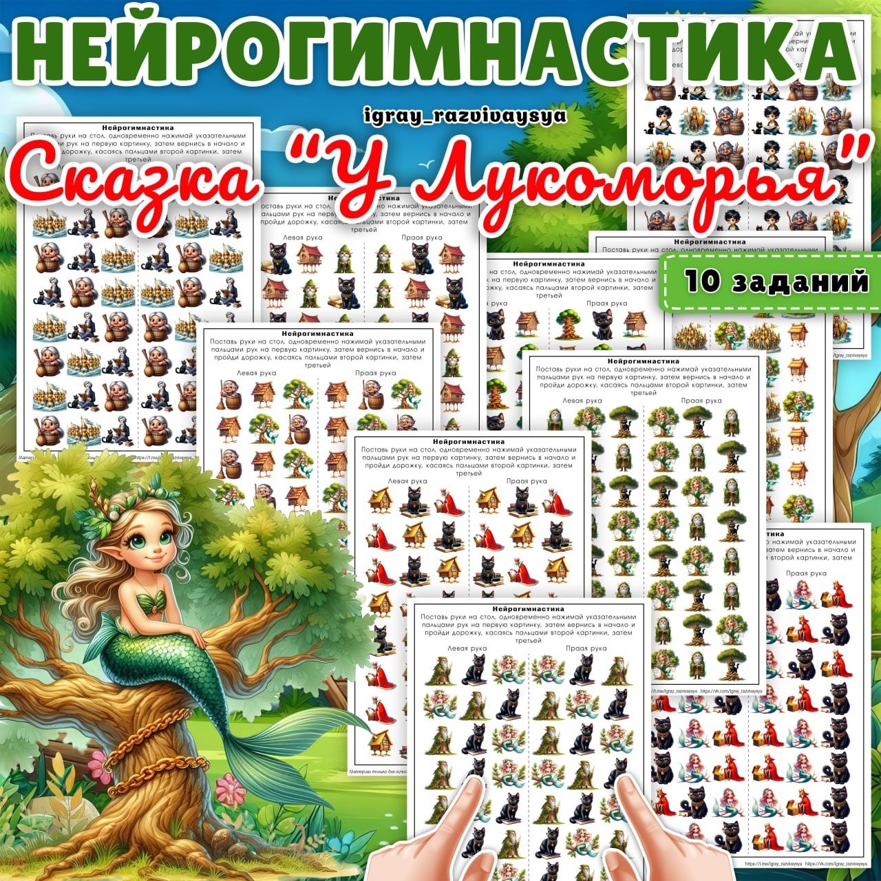 НЕЙРОГИМНАСТИКА СКАЗКА ЛУКОМОРЬЕ — внимание, мелкая моторика, нейро — для детского сада — Играй и Развивайся