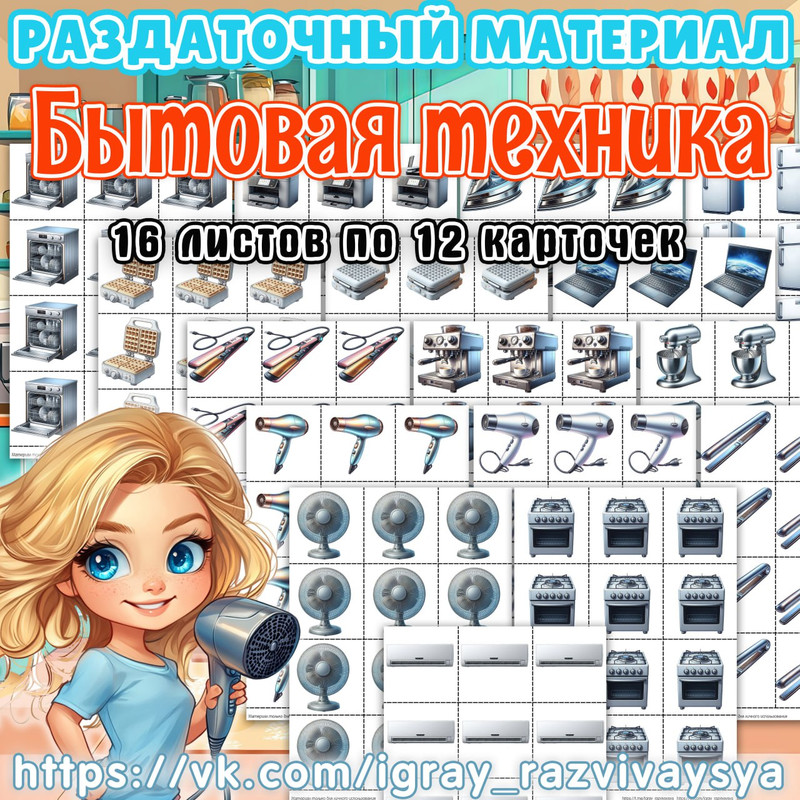 РАЗДАТОЧНЫЙ МАТЕРИАЛ БЫТОВАЯ ТЕХНИКА